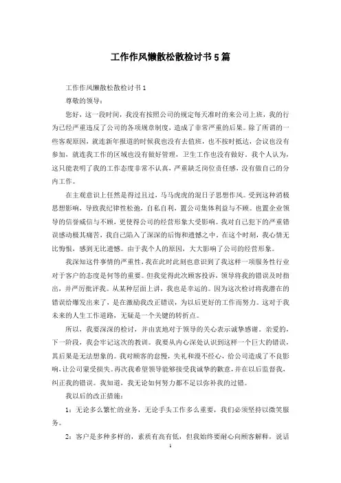 工作作风懒散松散检讨书5篇_1