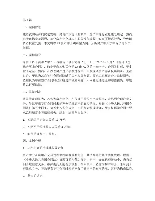 房产中介法律诉讼案例(3篇)