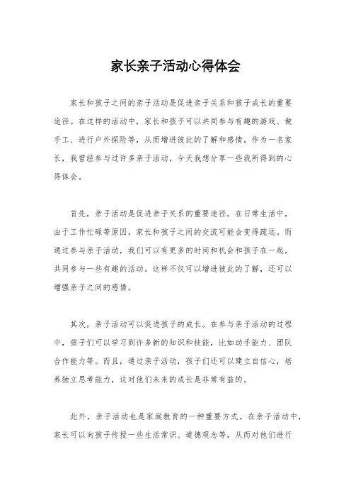 家长亲子活动心得体会