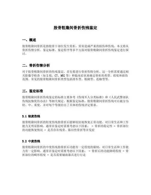 股骨粗隆间骨折伤残鉴定
