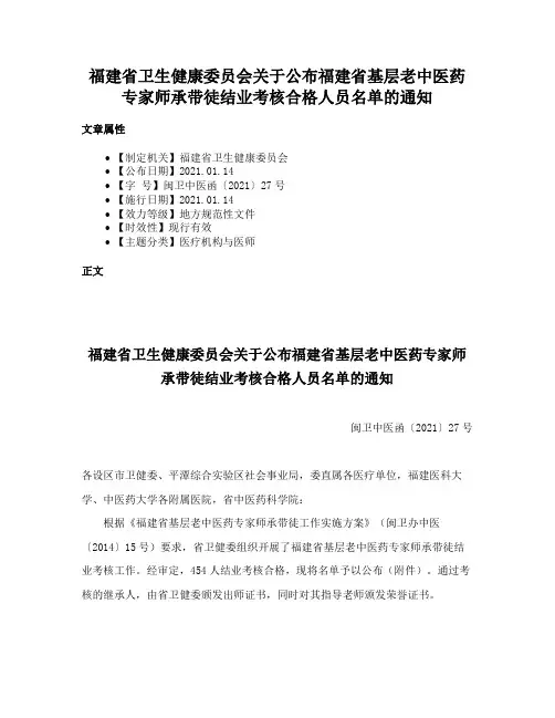 福建省卫生健康委员会关于公布福建省基层老中医药专家师承带徒结业考核合格人员名单的通知