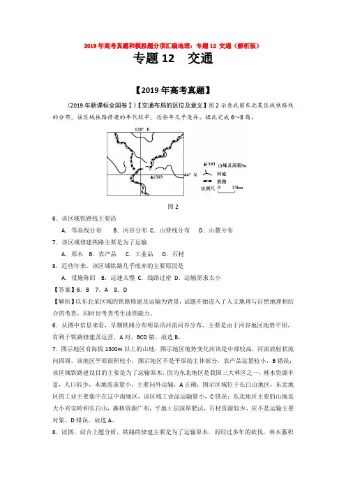 2019年高考真题和模拟题分项汇编地理：专题12 交通(解析版)【汇编】