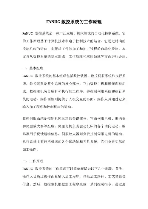 FANUC数控系统的工作原理