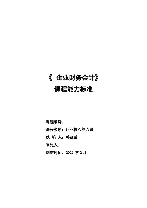 《企业财务会计》课程标准