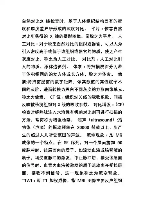 医学影像学名解总结(第7版)