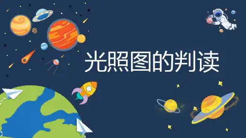 2025届高考地理一轮复习+课件+光照图的判读