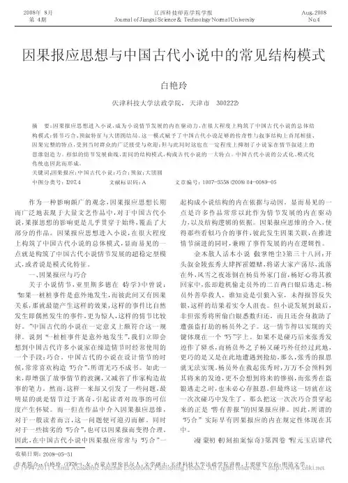 因果报应思想与中国古代小说中的常见结构模式