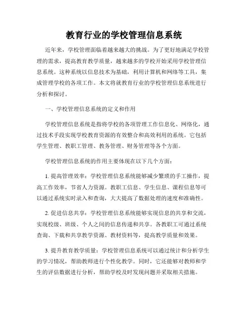教育行业的学校管理信息系统