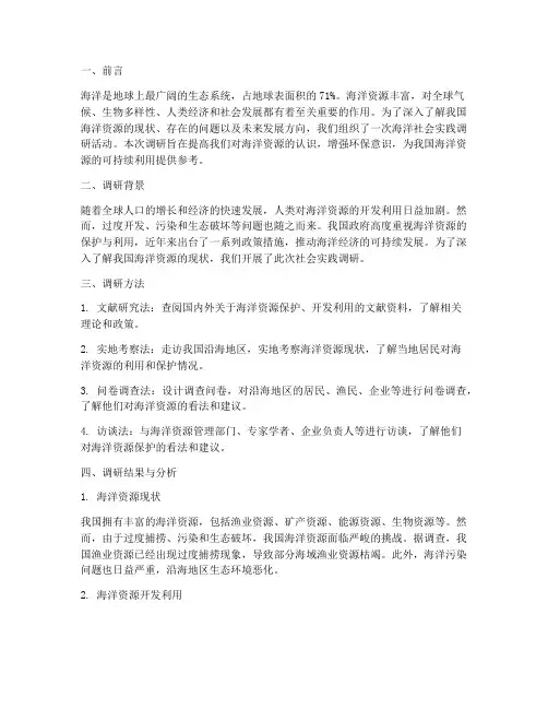 海洋社会实践报告调研