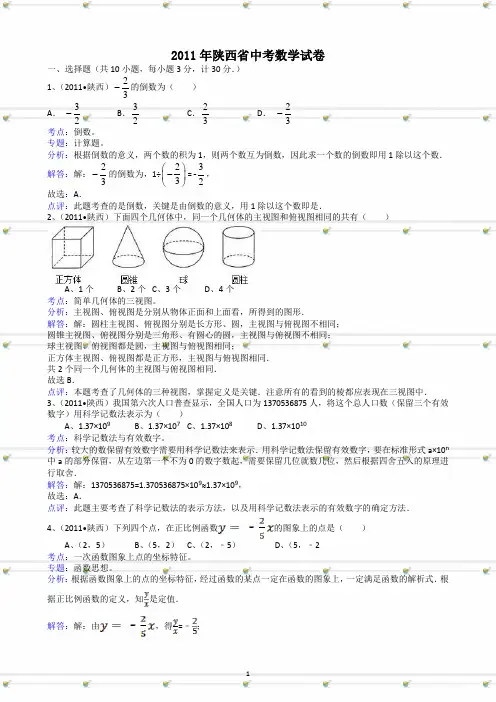 2011年陕西省中考数学试卷-解析版