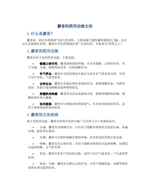 麝香的药用功能主治