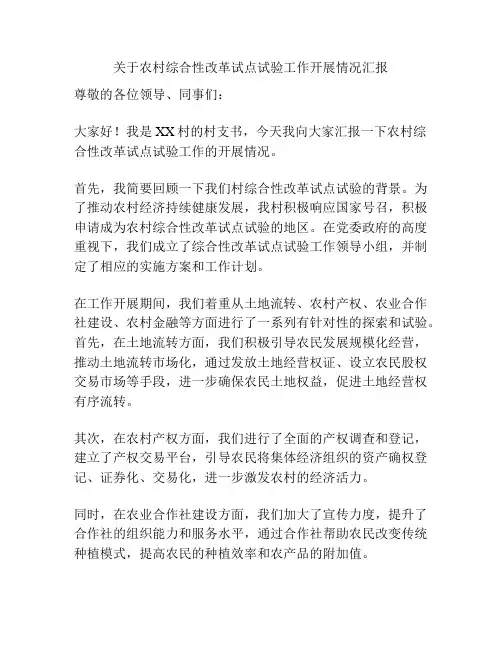 关于农村综合性改革试点试验工作开展情况汇报