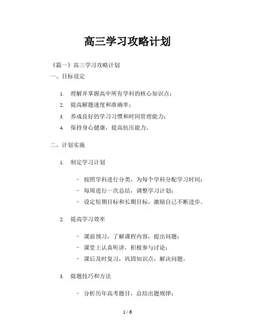 高三学习攻略计划