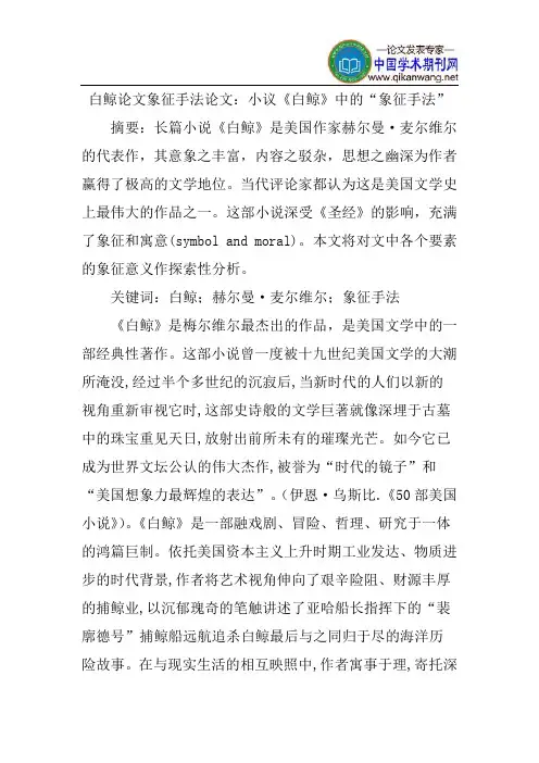 白鲸论文象征手法论文：小议《白鲸》中的“象征手法”