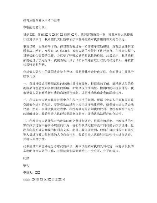 酒驾后能否复议申请书范本