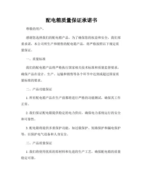 配电箱质量保证承诺书