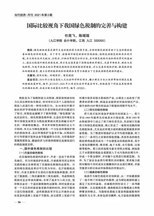国际比较视角下我国绿色税制的完善与构建