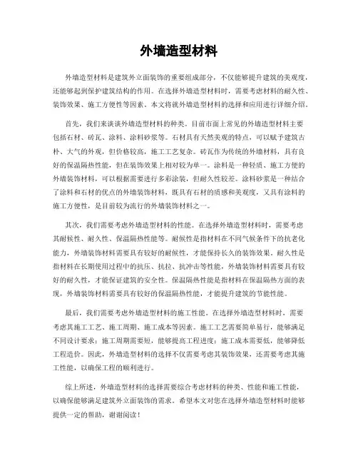 外墙造型材料
