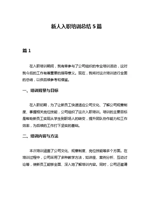 新人入职培训总结5篇
