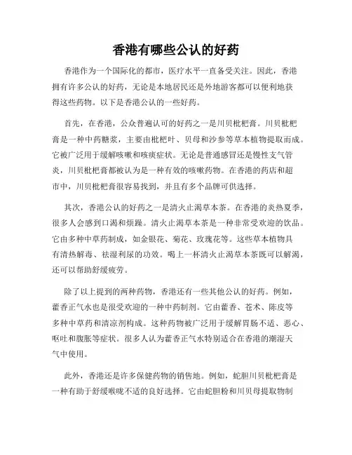 香港有哪些公认的好药