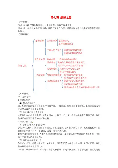 七年级道德与法治上册第三单元师长情谊第七课亲情之爱知识点总结