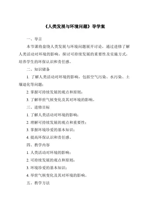 《人类发展与环境问题核心素养目标教学设计、教材分析与教学反思-2023-2024学年科学浙教版201