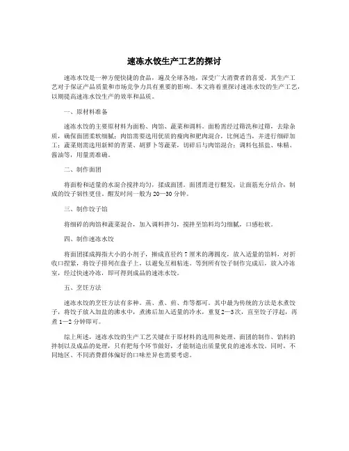 速冻水饺生产工艺的探讨