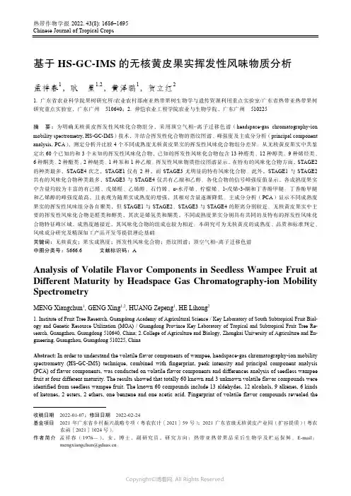 基于_HS-GC-IMS_的无核黄皮果实挥发性风味物质分析