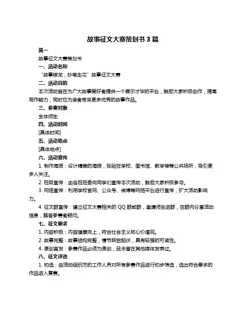 故事征文大赛策划书3篇