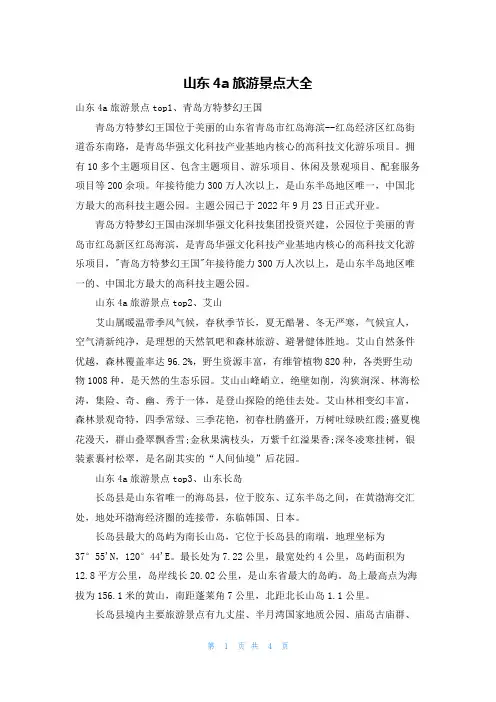 山东4a旅游景点大全