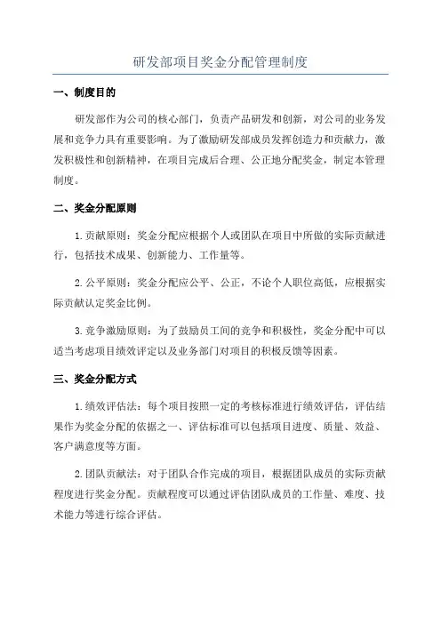 研发部项目奖金分配管理制度