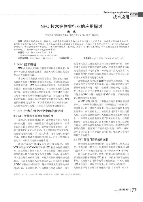 NFC技术在物业行业的应用探讨
