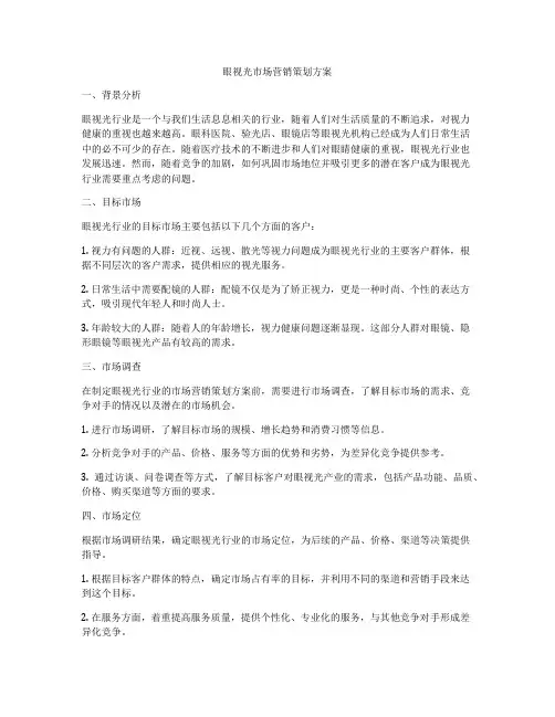 眼视光市场营销策划方案