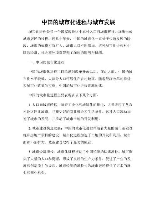 中国的城市化进程与城市发展