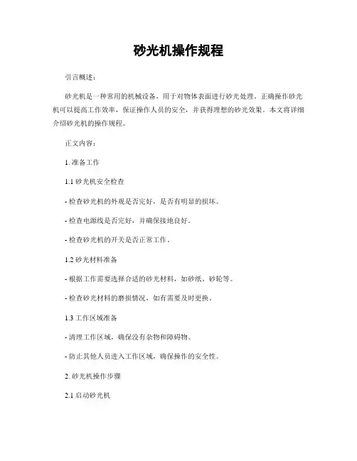 砂光机操作规程