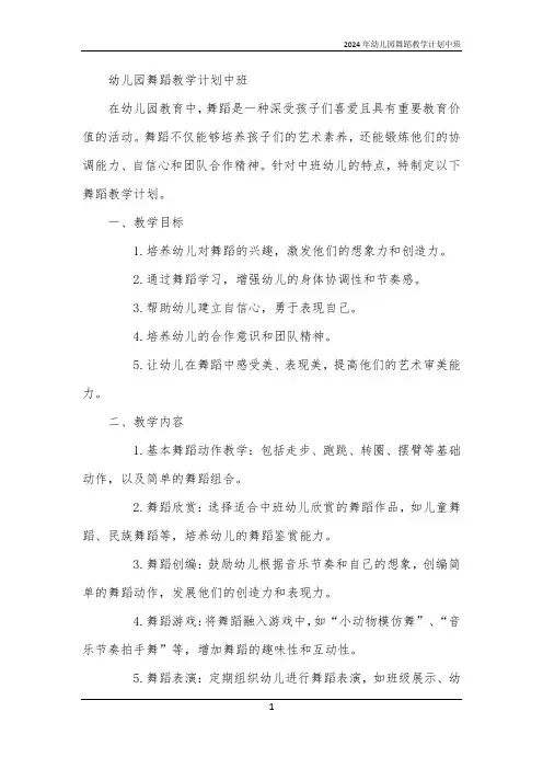 2024年幼儿园舞蹈教学计划中班