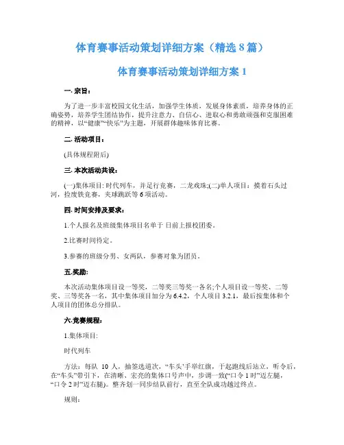 体育赛事活动策划详细方案(精选8篇)