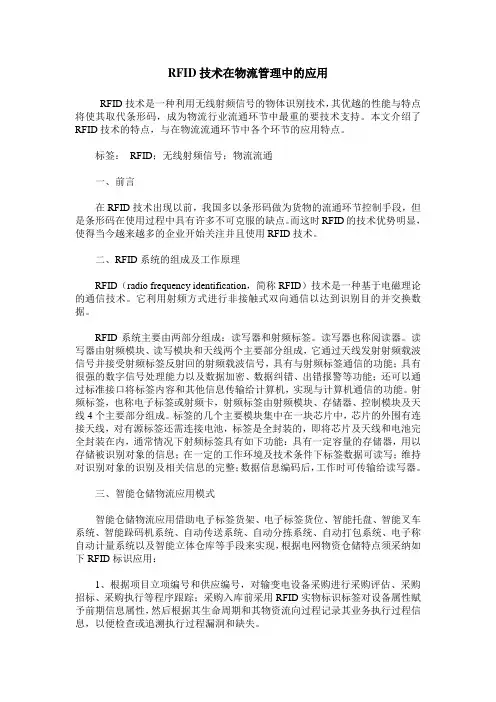 RFID技术在物流管理中的应用