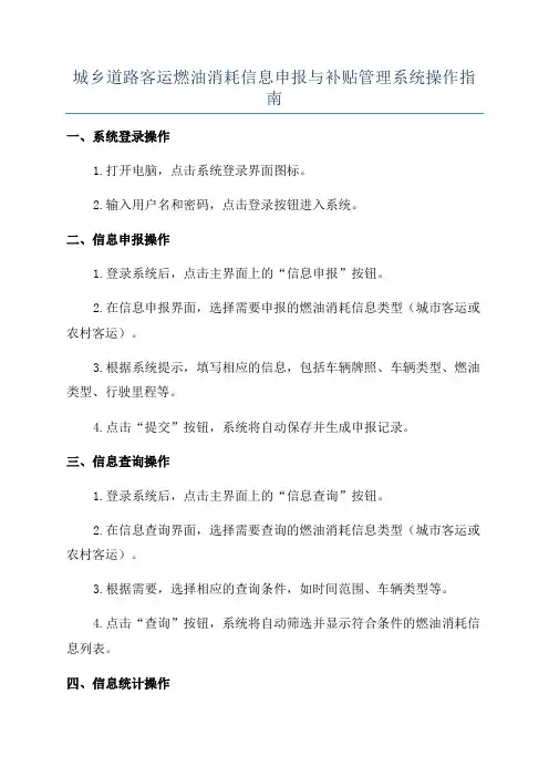 城乡道路客运燃油消耗信息申报与补贴管理系统操作指南