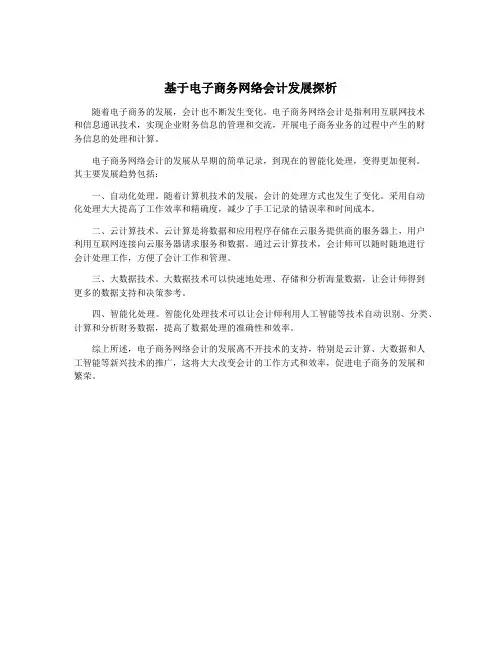 基于电子商务网络会计发展探析