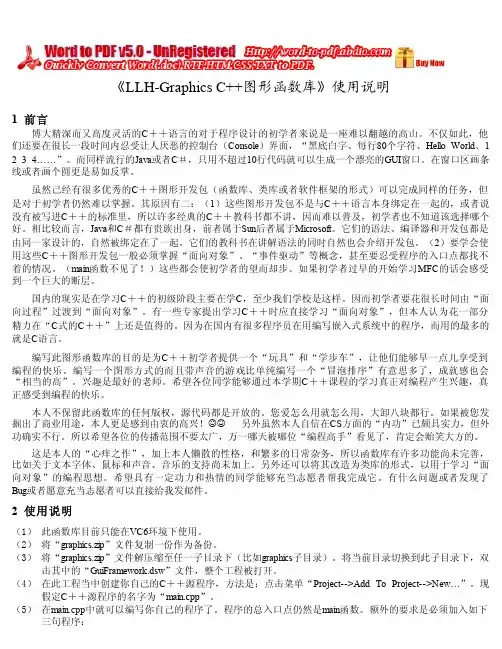 《LLH-Graphics C++图形函数库》使用说明