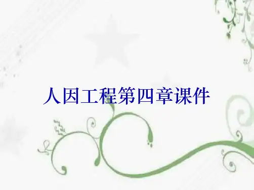 人因工程第四章课件