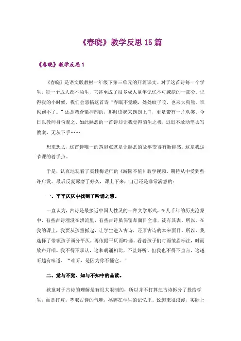 《春晓》教学反思15篇