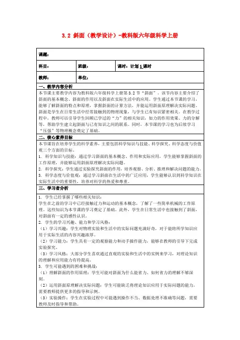 3.2斜面(教学设计)-教科版六年级科学上册