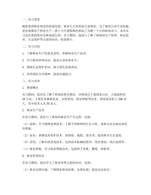 林场实习报告范文