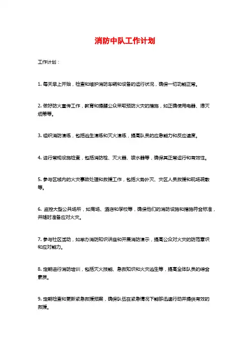 消防中队工作计划