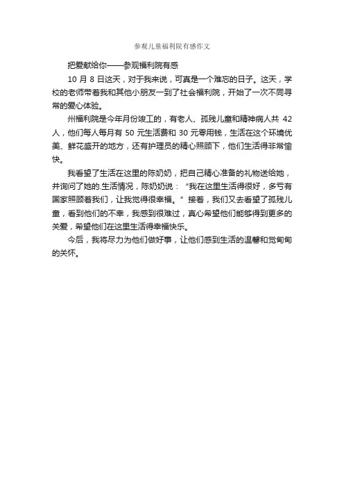 参观儿童福利院有感作文