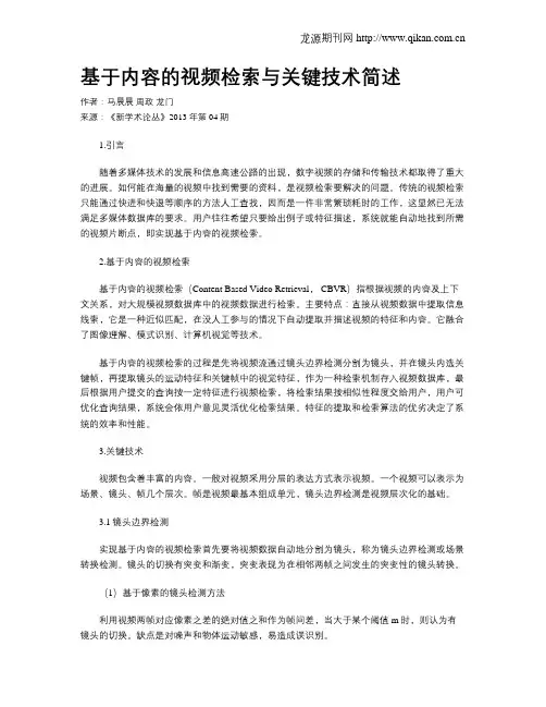 基于内容的视频检索与关键技术简述