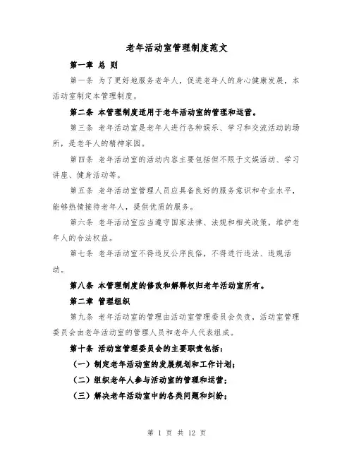 老年活动室管理制度范文(3篇)