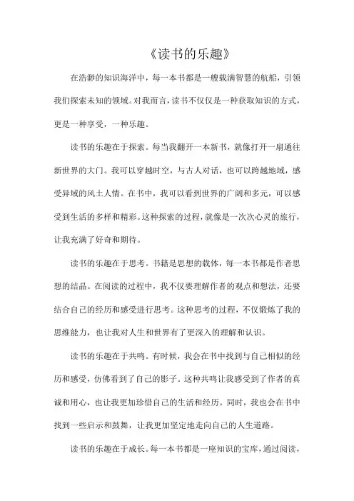 《读书的乐趣》800字